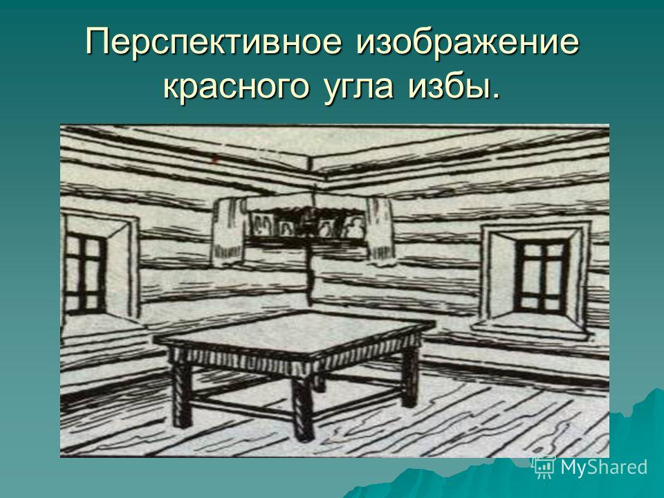 Мир избы. Перспективное изображение красного угла избы. Красный угол в русской избе 5 класс. Красный угол в избе рисунок. Внутренний мир избы.