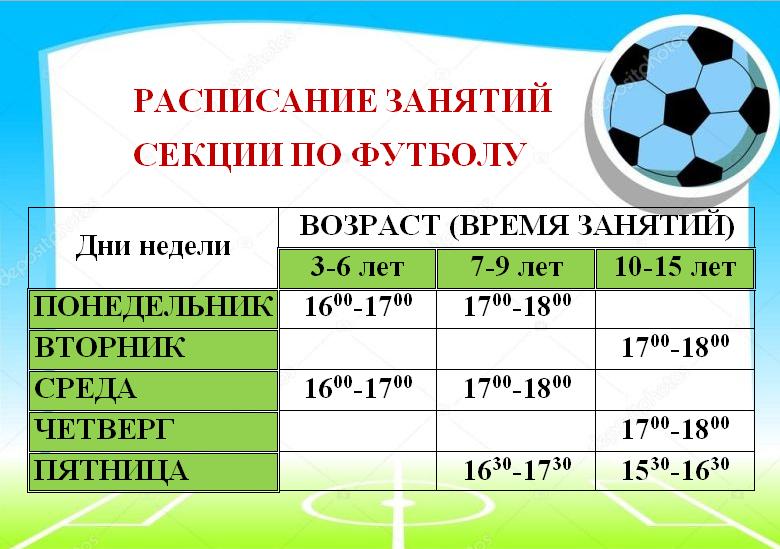 Дни занятий. Расписание тренировок по футболу образец. Расписание футбольных тренировок. График тренировок по футболу. Расписание секции по футболу.