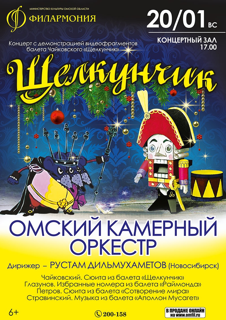 Нарисовать афишу к балету. Щелкунчик музыкальный театр Омск. Афиша к спектаклю Щелкунчик. Щелкунчик афиша. Афиша к балету Щелкунчик.