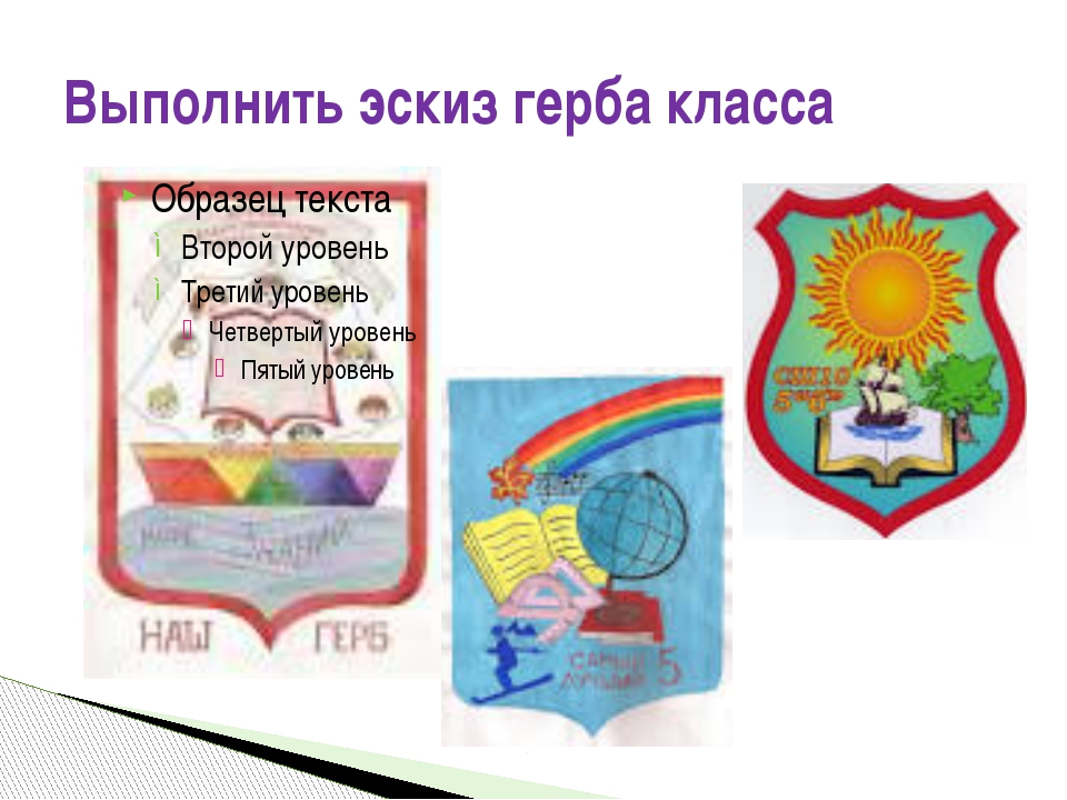 Символ класса 3 класс. Герб класса презентация. Герб и флаг класса. Символ нашего класса. Варианты герба класса.