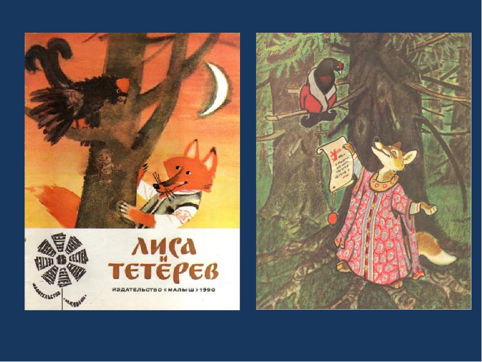 Русские сказки лиса и тетерев