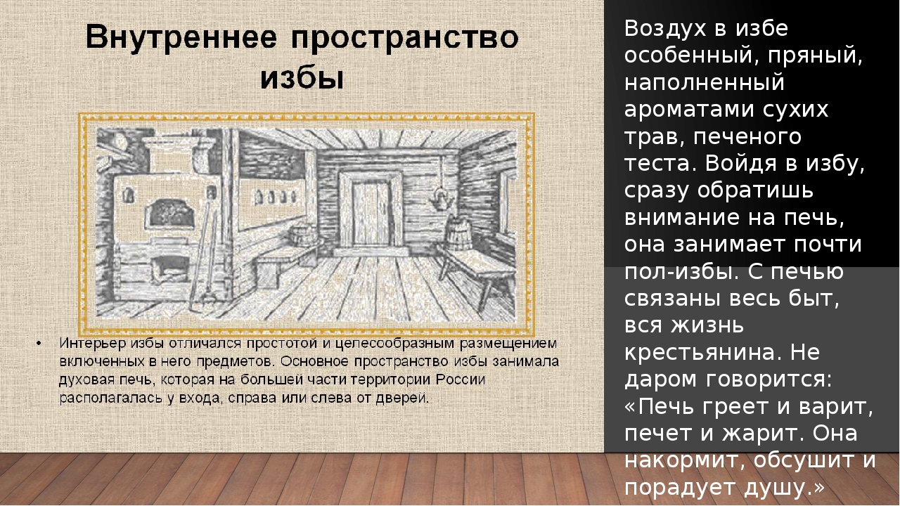 Основное пространство. Внутреннее устройство крестьянской избы. Внутренний интерьер русской избы. Предметы убранства русской избы. Внутреннее пространство русской избы.