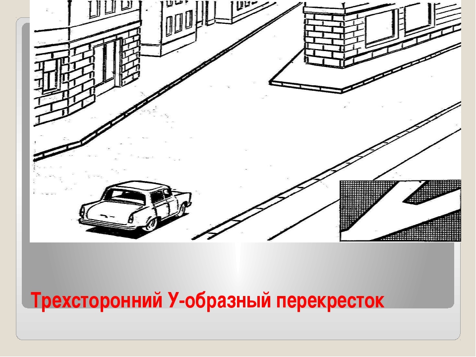 На рисунке изображен перекресток. У образный трехсторонний перекресток. Перекресток раскраска. Рисунок нерегулируемого перекрестка. Виды перекрестков для детей.