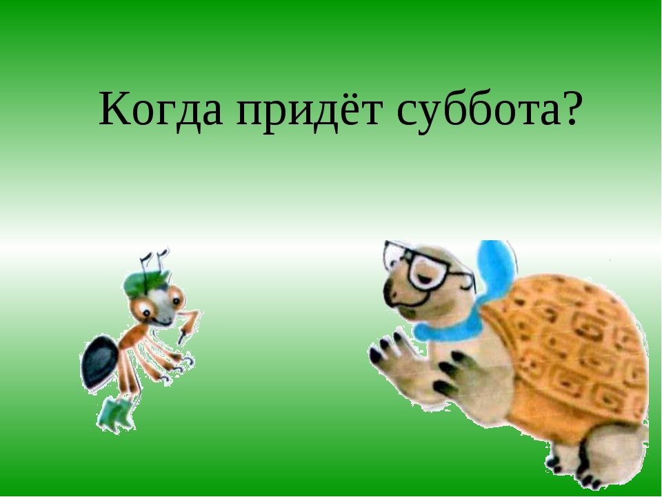 Когда придет 1. Когда придет суббота. Презентация когда придет суббота. Когда придёт суббота 1 класс. Окружающий мир когда придет суббота.