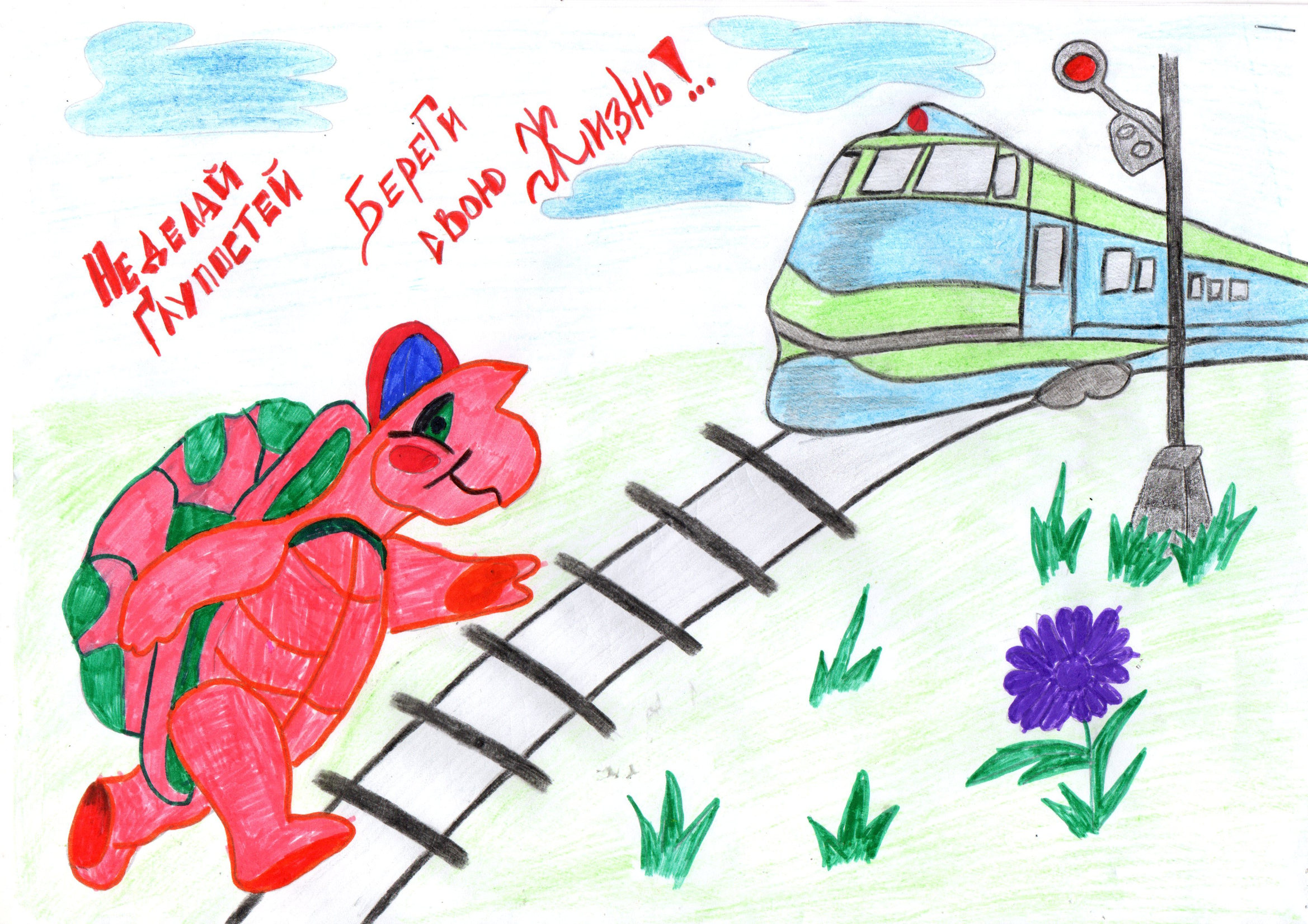 Детская железная дорога нарисовать окружающий