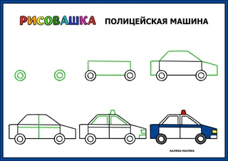 Рисуем машинку для детей 5 6