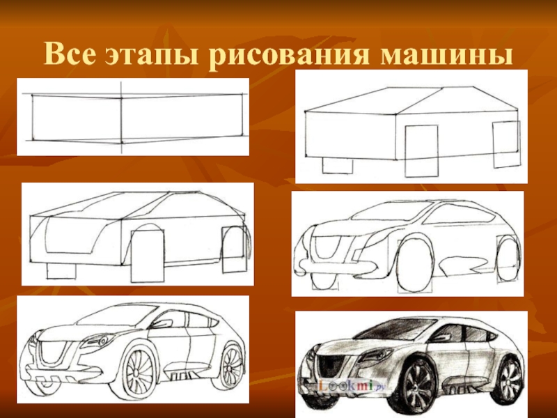 Включи как рисуются машины