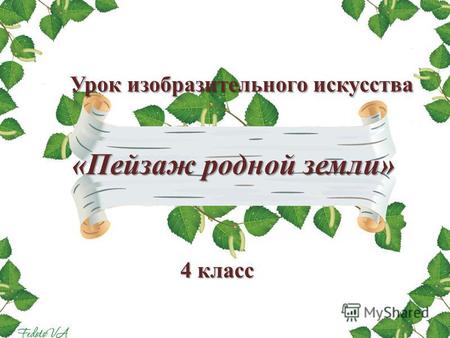 Пейзаж родной земли изо 4 класс рисунки