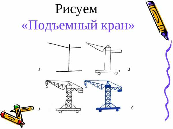 Подъемный кран нарисовать