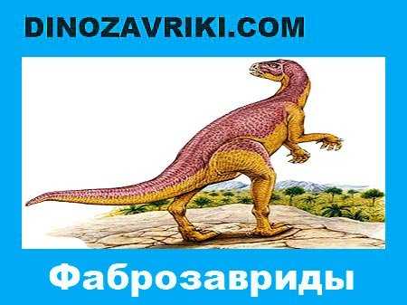 Виды Динозавров Фото С Названиями На Русском