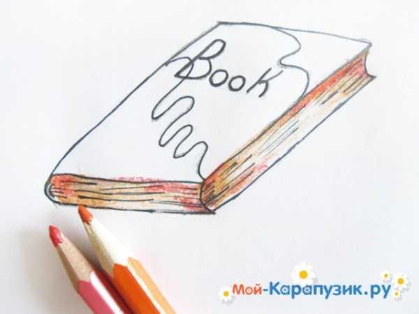 Как рисовать книгу карандашом открытую