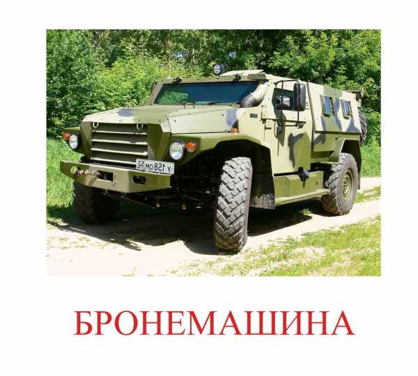 Военные машины для детей